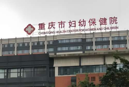 重庆市妇幼保健院.jpg