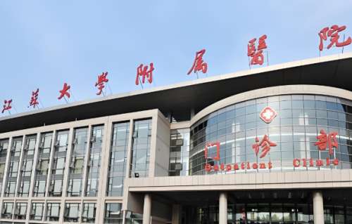 江苏大学附属医院.jpg