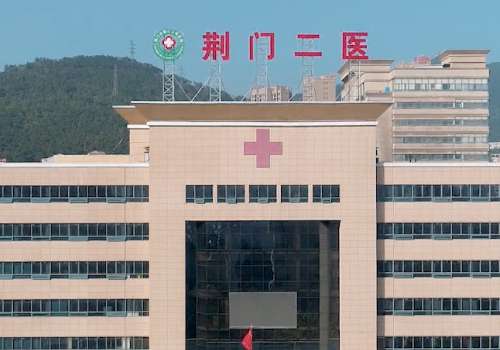 荆门市第二人民医院.jpg
