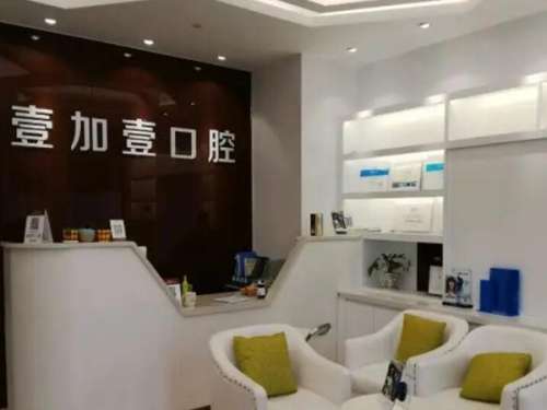 壹加壹口腔.jpg