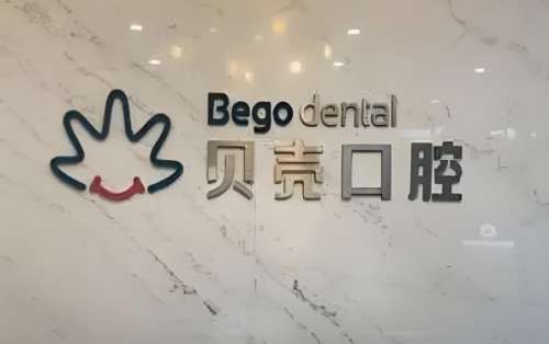 贝壳口腔.jpg