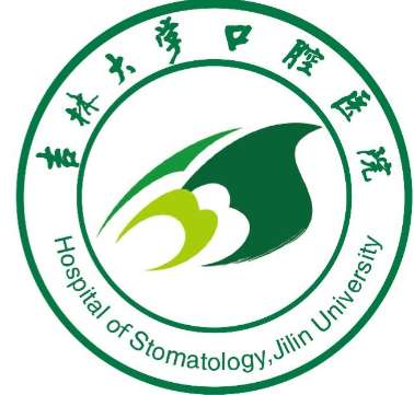 吉林大学口腔医院.jpg
