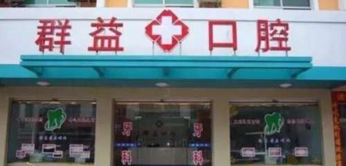 福建莆田群益口腔门诊部