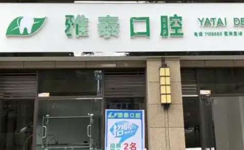 阜新雅泰口腔.jpg