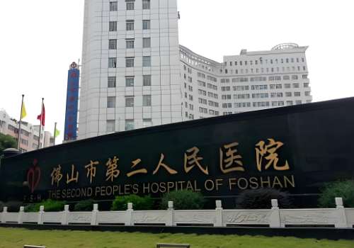 佛山市第二人民医院.jpg