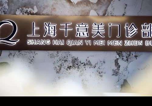 上海千意美整形美容门诊部.jpg