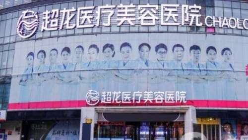 黑龙江超龙医疗美容医院 黑龙江超龙医疗美容医院
