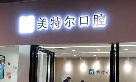 美特尔口腔.jpg
