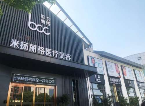 北京米扬丽格医疗美容医院,.jpg