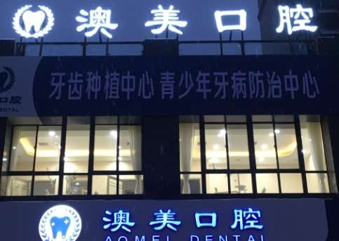 山东枣庄澳美口腔.jpg