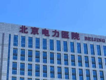 北京电力医院.jpg