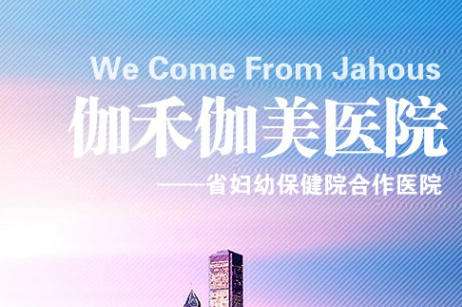 福州伽禾伽美医院.jpg 福州伽禾伽美医院.jpg