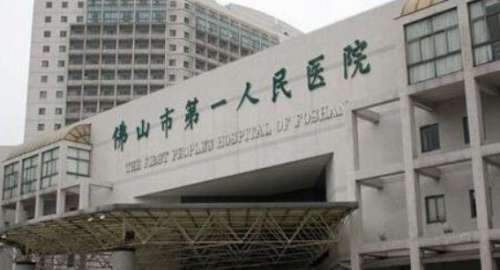 整形科佛山市第一人民医院.jpg