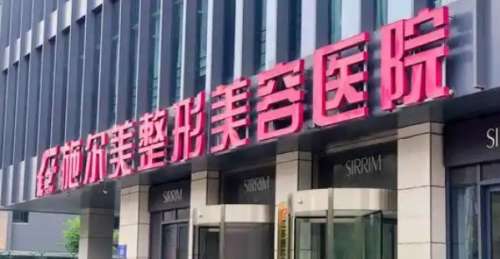 南京施尔美整形外科医院
