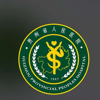 贵州省人民医院6.jpg