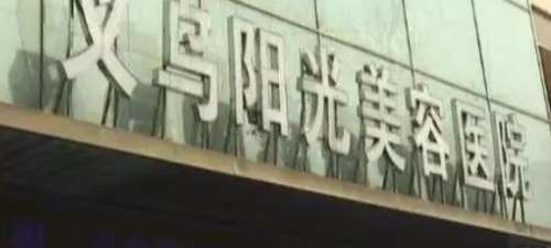 义乌阳光植发医院.jpg