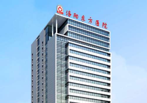 洛阳市东方人民医院.jpg