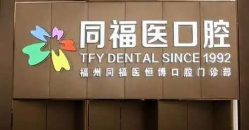 福州同福医恒博口腔门诊部