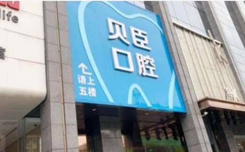 成都贝臣口腔.jpg