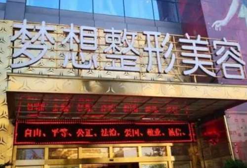 昆明梦想医疗美容医院