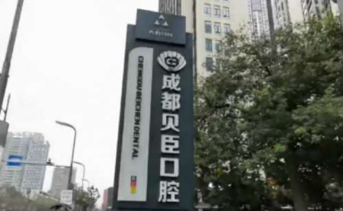 成都贝臣口腔门诊部.jpg
