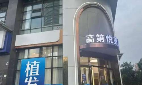 合肥高第悦美医疗美容诊所.jpg