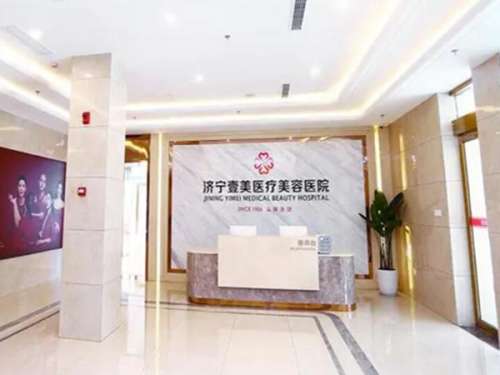 济宁壹美天成医疗美容医院.jpg