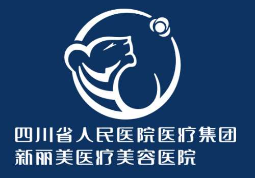 成都新丽美医疗美容医院.jpg