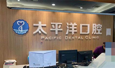 上海太平洋口腔医院地址在哪?医院及医生简介公布+科普知识总结