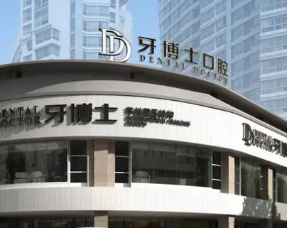 牙博士口腔医院是正规医院吗?坐诊医生点评,附2023年价格参考~