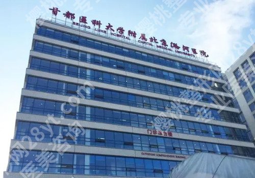 北京哪家眼部整形的整形医院比较好,性价比高的有这几家!