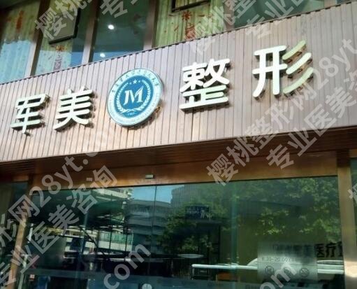 广州军美隆鼻多少钱?医院实力测评+院内热门项目收费表公布!