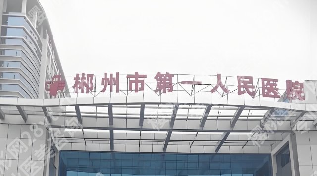 郴州第一人民医院美容科哪个医生技术好?许喜生、胡永才、 欧阳才生都挺厉害