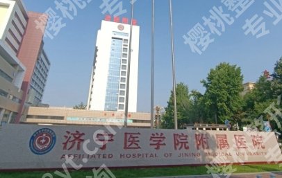 济宁附属医院整形科专家技术实力剖析！徐加红、刘芳、张敬群人气TOP3
