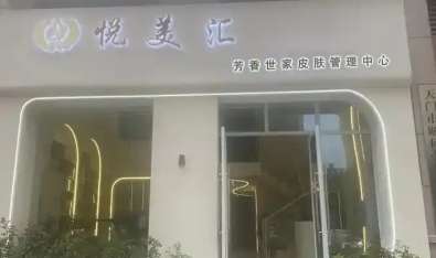 汕头悦美汇医疗美容外科.jpg