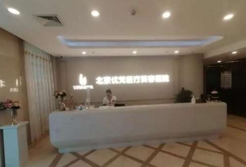 北京优梵医疗美容医院2.jpg