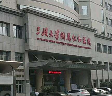 三峡大学附属仁和医院 三峡大学附属仁和医院