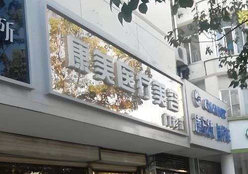 宿迁康美医疗美容门诊部.jpg