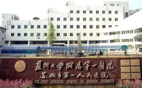 苏州大学附属第一医院.jpg