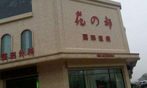 唐山花都医疗美容医院.jpg