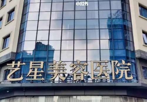 宁波艺星医疗美容医院.jpg