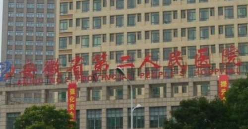 安徽省第二人民医院整形科.jpg