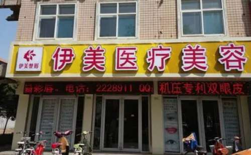 邢台伊美医疗美容诊所.jpg