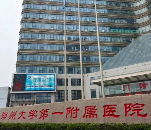 郑州医科大学第一附属医院.jpg