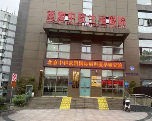重庆中德生殖医院5556.jpg