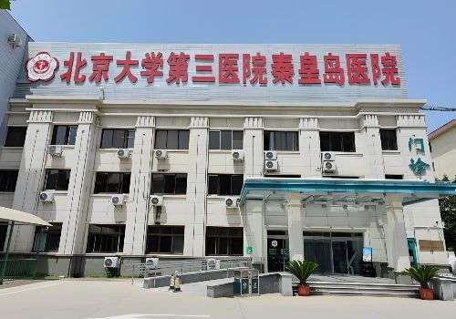 北京大学第三医院秦皇岛医院.jpg