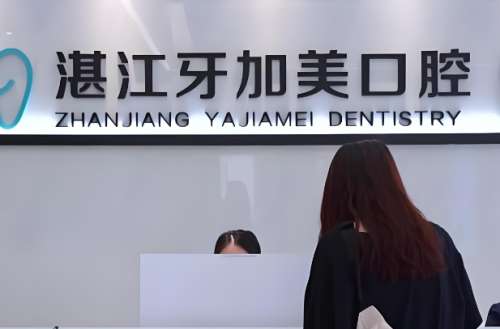 牙加美口腔.jpg