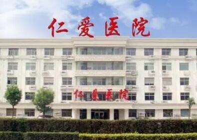 邢台仁爱整形美容医院 邢台仁爱整形美容医院