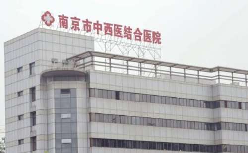 南京市中西医结合医院.jpg