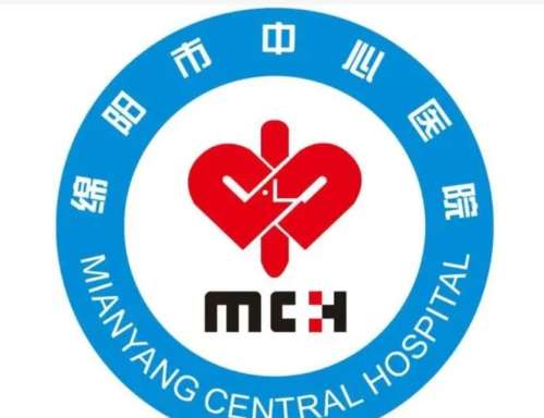 绵阳市中心医院表.jpg